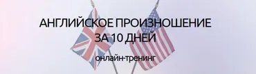 Английское произношение за 10 дней (Денис Евсеев)