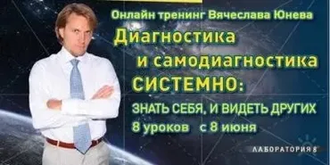 Диагностика и самодиагностика системно (Вячеслав Юнев)