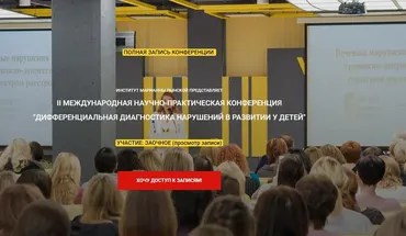II международная  конференция института Марианны Лынской «Дифференциальная диагностика нарушений в развитии у детей (Марианна Лынская)