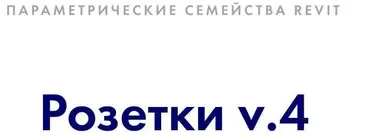 [INT Lines] Розетки v. 4. Параметрические семейства revit (Иван Зылёв)