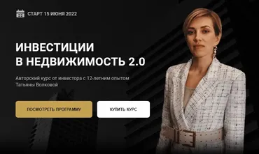 Инвестиции в недвижимость 2.0. Тариф Базовый (Татьяна Волкова)