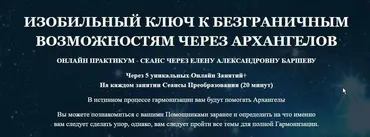 ИЗОБИЛЬНЫЙ КЛЮЧ К БЕЗГРАНИЧНЫМ ВОЗМОЖНОСТЯМ ЧЕРЕЗ АРХАНГЕЛОВ (Елена Баршева)