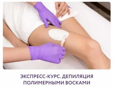 Экспресс-курс. Депиляция полимерными восками (Ирина Пвленко)