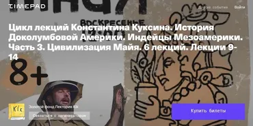 [kik] Цикл лекций Константина Куксина. История Южной Америки. Часть 3. Индейцы Мезоамерики. Цивилизация майя. Лекции 9-14 (Константин Куксин)