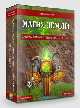 Магия земли (Елена Дунаева)