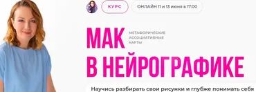 МАК в нейрографике (Оксана Авдеева)