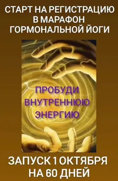 Марафон гормональной йоги Пробуди внутреннюю энергию (Анастасия Бодрова)