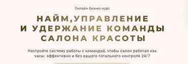 Найм, управление и удержание команды салона красоты. Тариф Эконом (Ирина Михина)