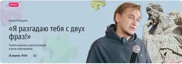 [Прямая речь] Я разгадаю тебя с двух фраз! Учимся выявлять пресуппозиции в речи собеседников (Андрей Макаров)