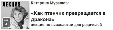 [Прямая речь]  «Как птенчик превращается в дракона». Лекция по психологии для родителей (Катерина Мурашова)