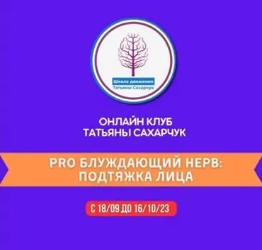 PRO Блуждающий нерв: Подтяжка лица (Татьяна Сахарчук)