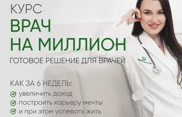 [Регина Доктор] Врач на миллион. Тариф Базовый (Регина Ахуньянова)