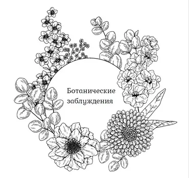Сборник ботанических заблуждений (Виолетта Сорокина)