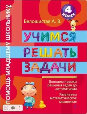 Учимся решать задачи. 4 класс (Анна Белошистая)