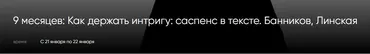 [CWS] 9 месяцев: Как держать интригу - саспенс в тексте (Денис Банников, Анна Линская)