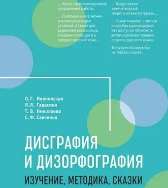 Дисграфия и дизорфография: изучение, методика, сказки (Ольга Ивановская)