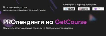 [GetHelpers] PROлендинги на GetCourse 2.0. Тариф Специалист (Алексей Маринов)