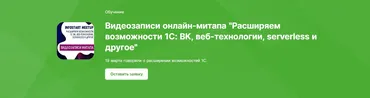 [infostart] Видеозаписи онлайн-митапа «Расширяем возможности 1С: ВК, веб-технологии, serverless и другое»