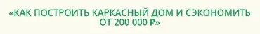 Как построить каркасный дом (Александр Касумов)