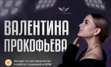 МЛМ интенсив. 7 сезон (Валентина Прокофьева)
