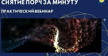 Очистка и снятие порч за минуту (Антон Артмид)