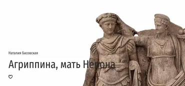 [Прямая речь] Агриппина, мать Нерона (Наталия Басовская)