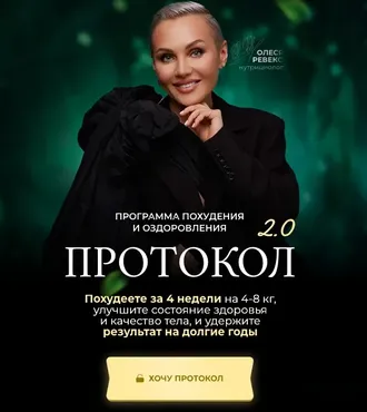 Протокол 2.0.Тариф Базовый (Олеся Ревеко)
