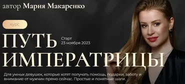 Путь императрицы. Тариф Business class (Мария Макаренко)