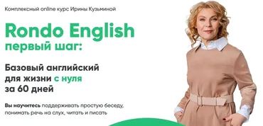 Rondo English первый шаг. Базовое участие (Ирина Кузьмина)