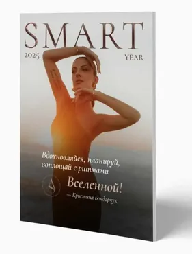 Smart Year 2025. Тариф Smart Year (Кристина Бондарчук)