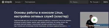 [Stepik] Основы работы в консоли Linux, настройка сетевых служб - кластер (Ринат Минязев)