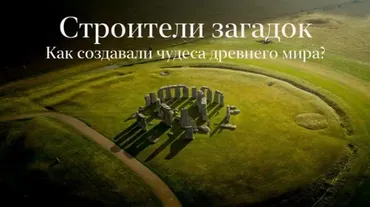 Строители загадок. Как создавали чудеса древнего мира (Константин Михайлов)