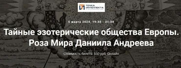 [Точка интеллекта] Тайные эзотерические общества Европы. Лекция 34. Роза Мира Даниила Андреева (Иван Негреев)
