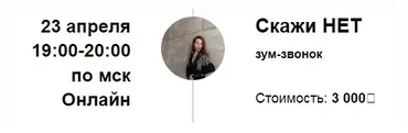 Зум-звонок «Скажи НЕТ» (Марина Кульпина)