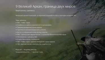 9 Великий Аркан, граница двух миров (Владимир Миклаш)
