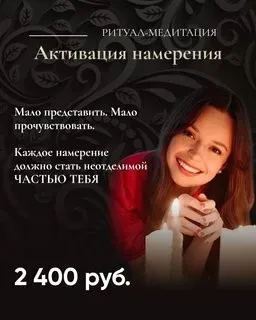 Активация намерения. Ритуал-медитация 2022 (Татьяна Румянцева)