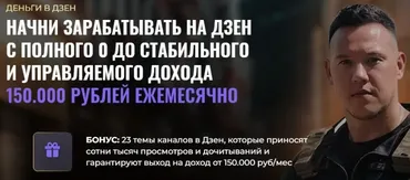 Деньги в Дзен. Тариф Vip (Игорь Градов)