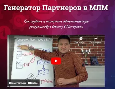 Генератор Партнеров в МЛМ (Артем Нестеренко)