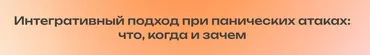 Интегративный подход при панических атаках: что, когда и зачем (Андрей Голощапов)