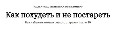 Как похудеть и не постареть после 35 (Ярослава Науменко)