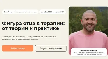 [Life practic] Фигура отца в терапии: от теории к практике. Тариф Практический (Денис Сенников)