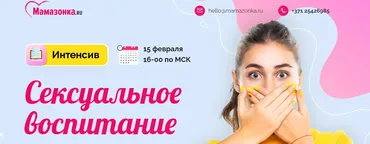 [Мамазонка] Сексуальное воспитание (Карина Рихтере)