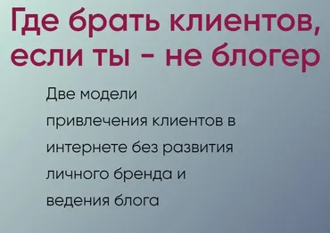 [Мастерская достижения целей] Где брать клиентов, если ты - не блогер (Галина Иевлева)
