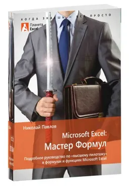 Microsoft Excel: Мастер Формул (Николай Павлов)