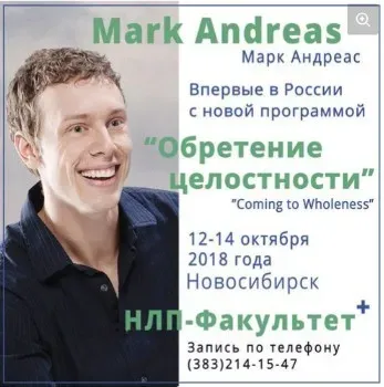 Обретение целостности (Марк Андреас)