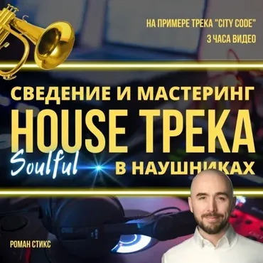 [OnlineMasterClass] Сведение и мастеринг house-трека в наушниках (Роман Стикс)