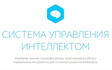 Система управления интеллектом. Мышление, разум, мудрость (Сергей Михайлов)