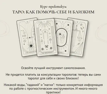Таро: Как помочь себе и близким. Тариф С обратной связью (Ирэна Иванова, Юлия Балуха)