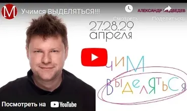 Выделяйся (Александр Медведев)