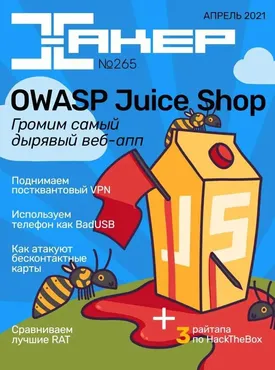 [xakep.ru] Журнал Хакер. №265 Апрель 2021